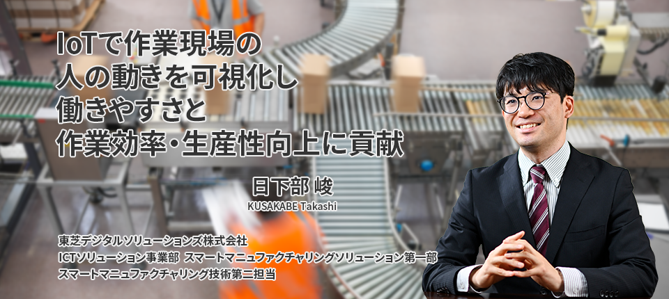 IoTで作業現場の人の動きを可視化し働きやすさと作業効率・生産性向上に貢献