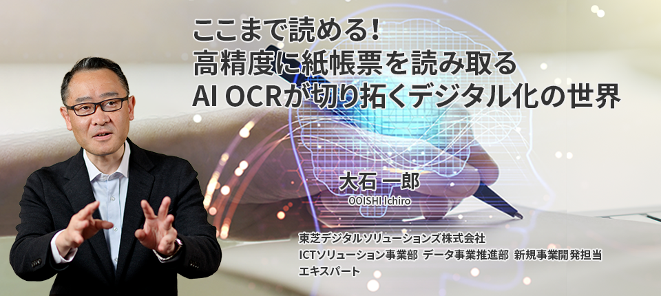 ここまで読める！高精度に紙帳票を読み取るAI OCRが切り拓くデジタル化の世界