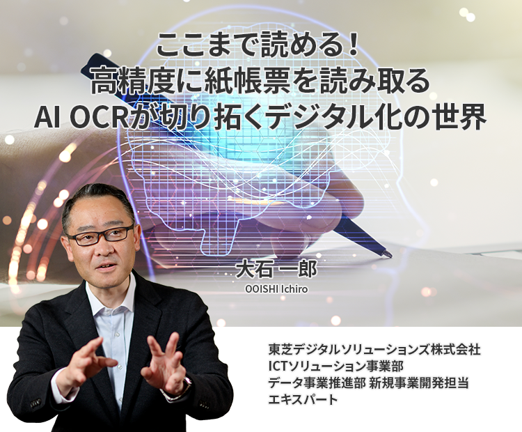 ここまで読める！高精度に紙帳票を読み取るAI OCRが切り拓くデジタル化の世界