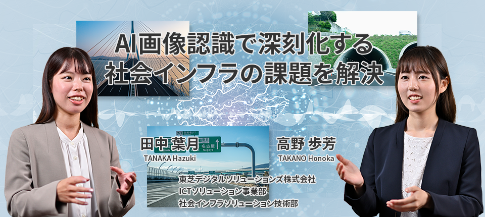 AI画像認識で深刻化する社会インフラの課題を解決