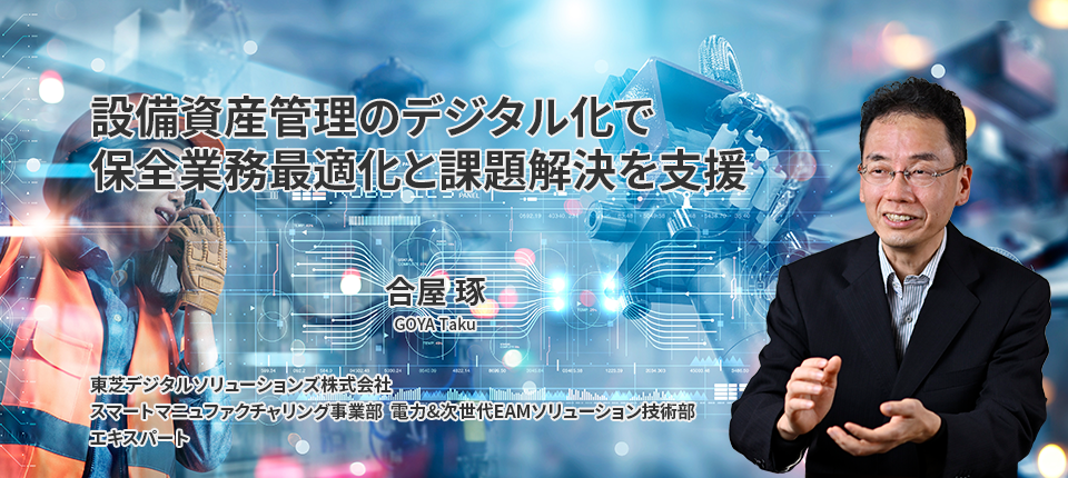 設備資産管理のデジタル化で保全業務最適化と課題解決を支援