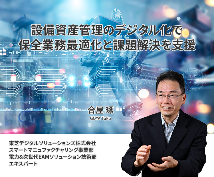 設備資産管理のデジタル化で保全業務最適化と課題解決を支援