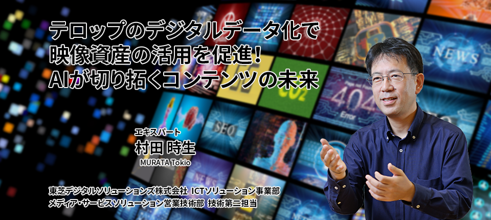 テロップのデジタルデータ化でコンテンツの価値最大化！AIが切り拓く映像活用の未来