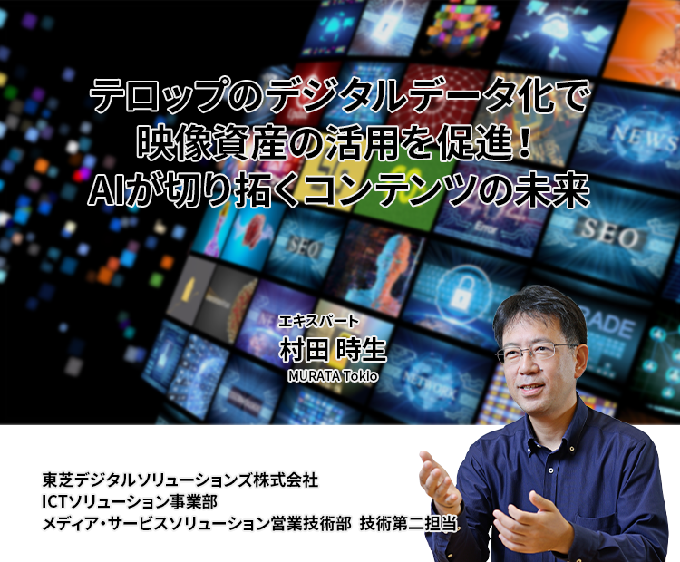 テロップのデジタルデータ化でコンテンツの価値最大化！AIが切り拓く映像活用の未来