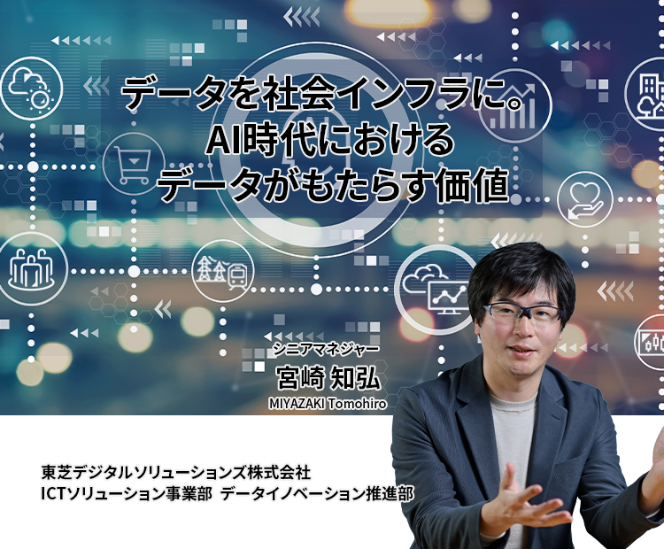 データを社会のインフラに。AI時代におけるデータがもたらす価値
