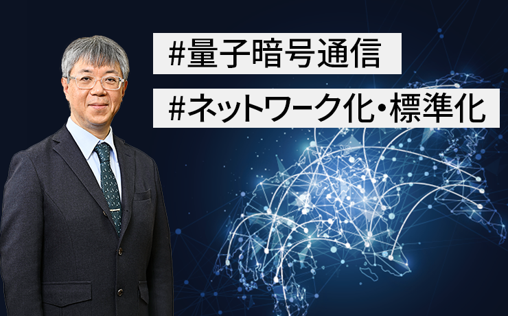 連載：デジタル社会の未来を守る「量子暗号通信」（第3回）量子鍵配送ネットワークと標準化