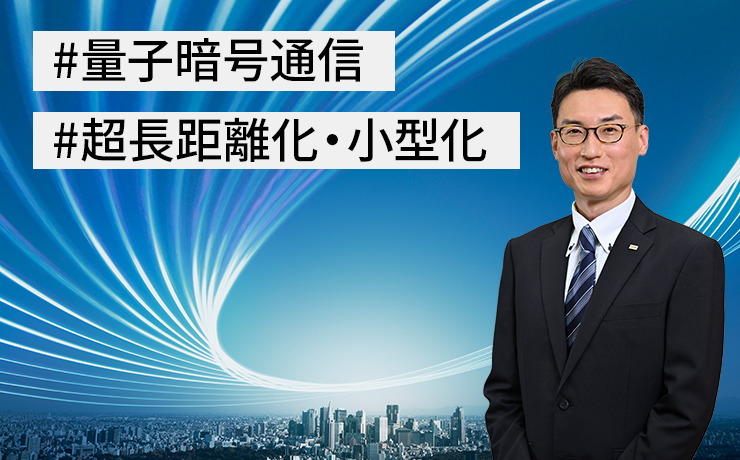 連載：デジタル社会の未来を守る「量子暗号通信」（第4回）量子インターネット時代を見据えた、量子暗号通信技術の将来