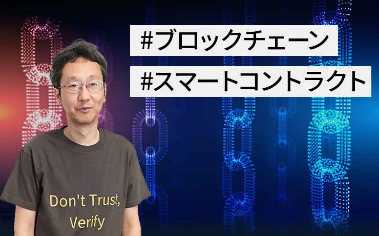 連載：デジタル社会にパラダイムシフトをもたらす「ブロックチェーン」（第2回）プライベートブロックチェーン DNCWARE Blockchain＋の特徴