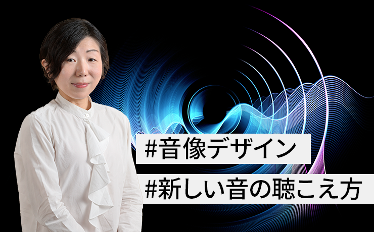 連載：音情報の新たな活用の幅を拡げる「Soundimension 音像デザイン」（第1回）新しい音の聴こえ方を創造する音響技術