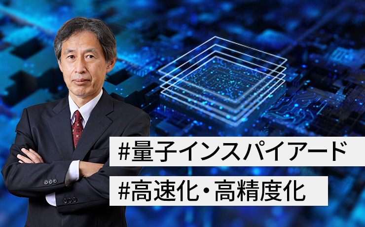 連載：複雑で膨大な選択肢から最適な解を短時間で導き出す量子インスパイアード最適化技術（第2回）アルゴリズムの高速化・高精度化