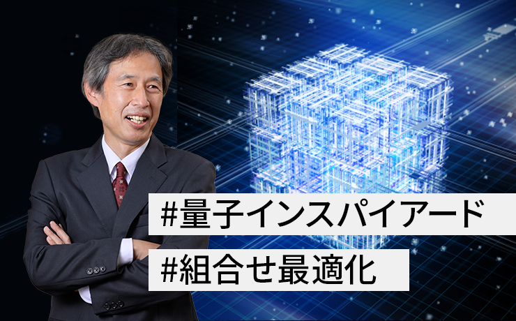 連載：複雑で膨大な選択肢から最適な解を短時間で導き出す量子インスパイアード最適化技術（第3回）難解な組合せ最適化問題を解く