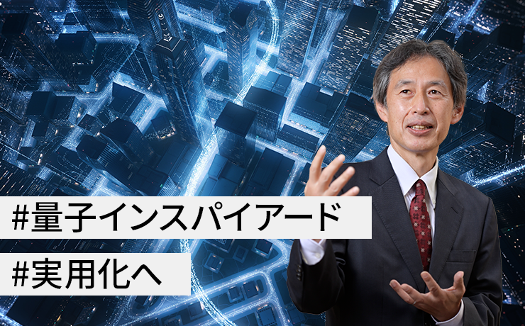 連載：複雑で膨大な選択肢から最適な解を短時間で導き出す量子インスパイアード最適化技術（第4回）創薬や金融分野へ適用領域を広げるSQBM+