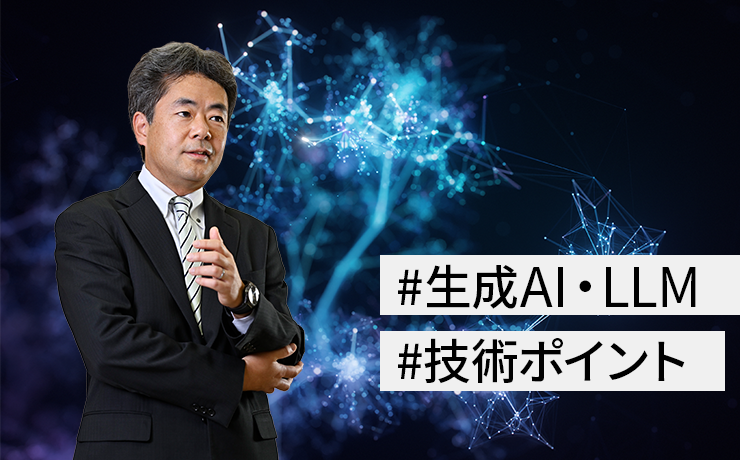 連載： 生成AI最前線！技術のポイントから、ビジネス活用、そして未来に向けた展望を解説（第1回）生成AIを理解する