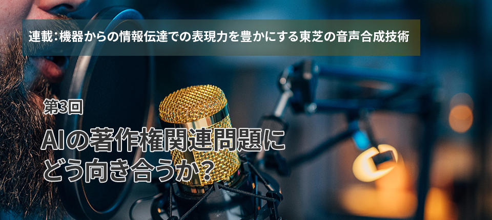 AIの著作権関連問題にどう向き合うか？
