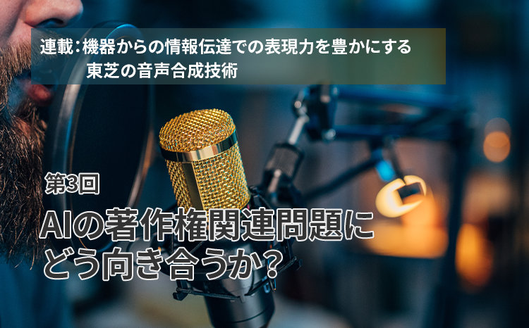 AIの著作権関連問題にどう向き合うか？