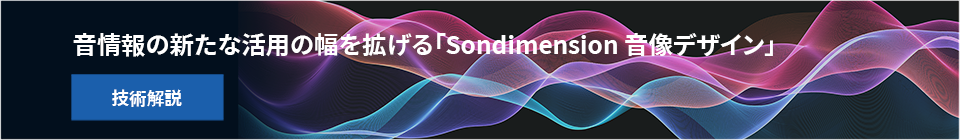 音情報の新たな活用の幅を拡げる「Soundimension音像デザイン」