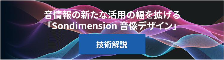 音情報の新たな活用の幅を拡げる「Soundimension音像デザイン」