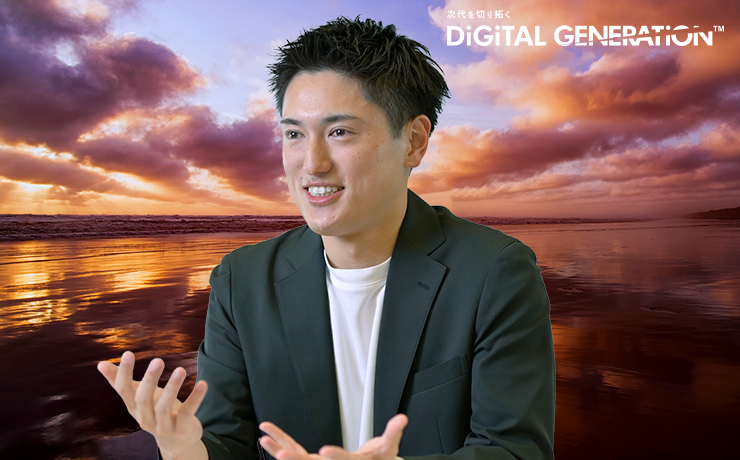 DiGiTAL GENERATiON：変化を力に、デジタルで挑む新たな価値創造