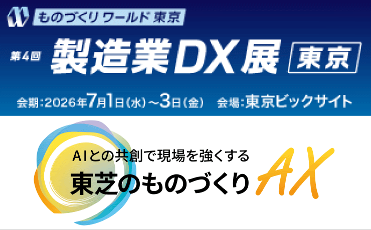 第4回 製造業DX展