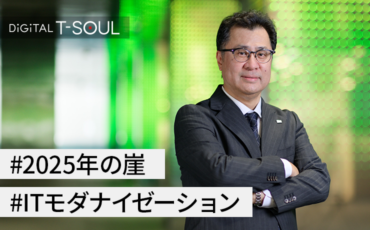 DiGiTAL T-SOUL：人とAIで挑む『2025年の崖』‐ 東芝デジタルソリューションズのDX戦略（前編）