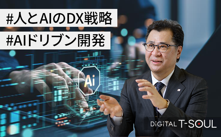 DiGiTAL T-SOUL：人とAIで挑む『2025年の崖』‐ 東芝デジタルソリューションズのDX戦略（後編）