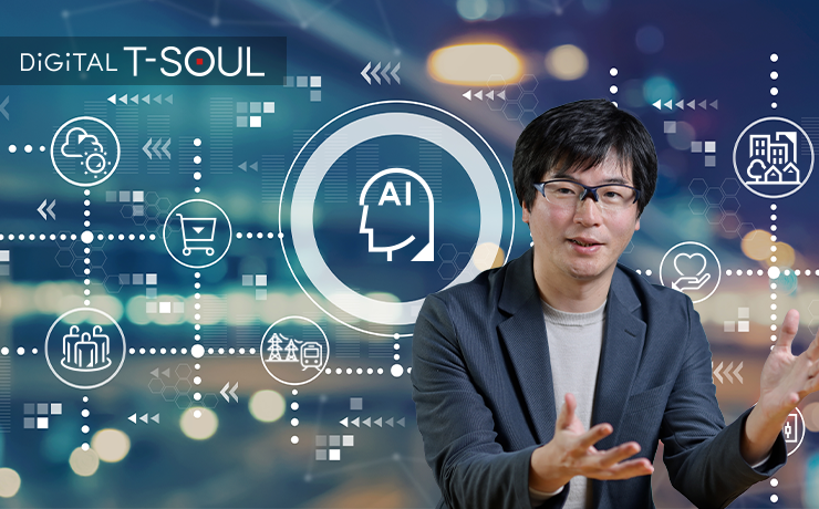 DiGiTAL T-SOUL：「データを社会のインフラに。AI時代におけるデータがもたらす価値」