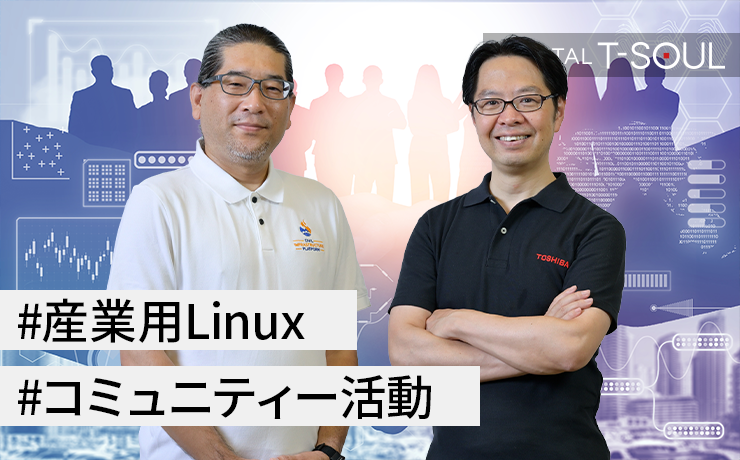DiGiTAL T-SOUL：技術解説連載「効率性と信頼性を追求した産業用システム向けLinuxの技術革新」から、第3回の記事「Civil Infrastructure Platform（CIP）の活動と東芝の貢献」を掲載しました。