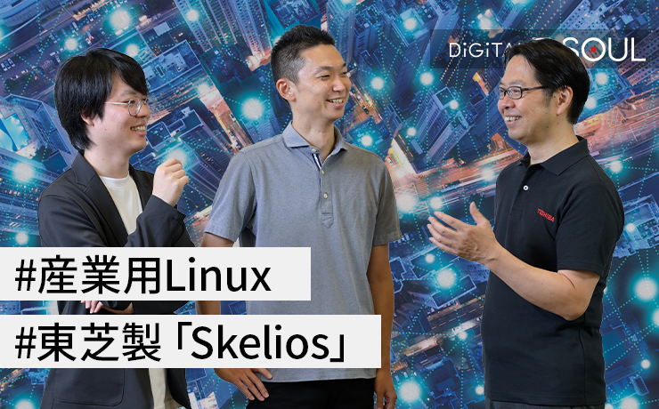 DiGiTAL T-SOUL：技術解説連載「効率性と信頼性を追求した産業用システム向けLinuxの技術革新」から、第4回の記事「サイバーレジリエンス時代の「Skelios」—CIPとDebianを基盤にした東芝版Linuxディストリビューション」を掲載しました。