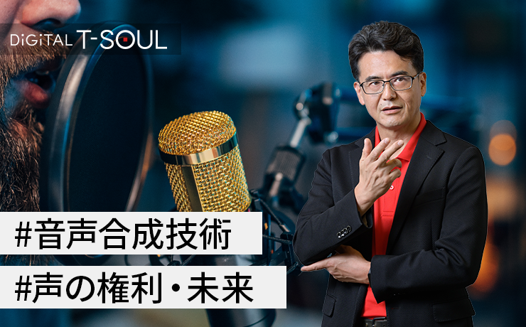 DiGiTAL T-SOUL：技術解説連載「機器からの情報伝達での表現力を豊かにする東芝の音声合成技術」から、第3回の記事「AIの著作権関連問題にどう向き合うか?」