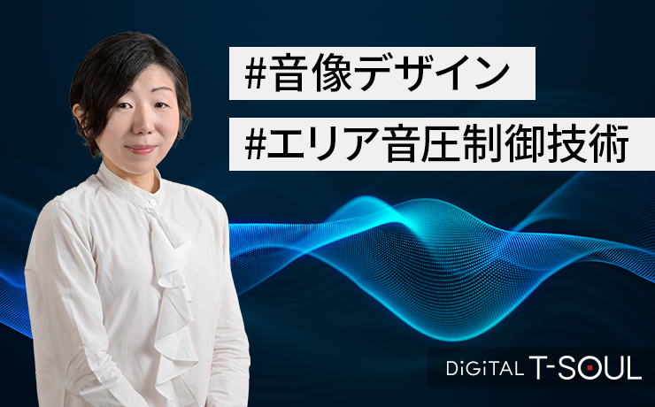 DiGiTAL T-SOUL 技術解説連載「音情報の新たな活用の幅を拡げる『Soundimension音像デザイン』」の最終回（第3回）として「エリア音圧制御技術」を掲載しました。