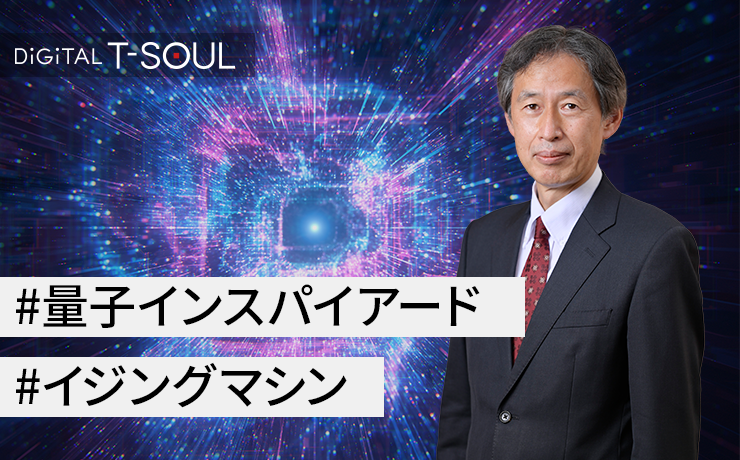 技術解説連載「複雑で膨大な選択肢から最適な解を短時間で導き出す量子インスパイアード最適化技術」の第1回として「シミュレーテッド分岐アルゴリズムによるイジングマシン」を掲載しました。