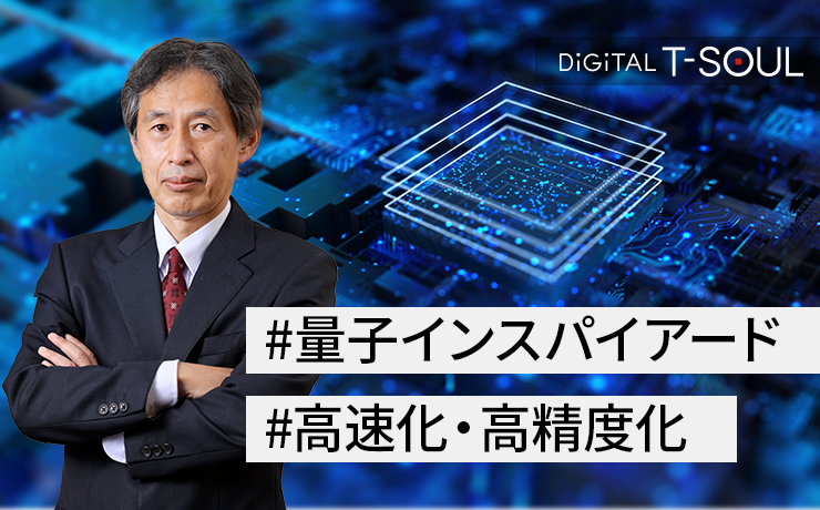 技術解説連載「複雑で膨大な選択肢から最適な解を短時間で導き出す量子インスパイアード最適化技術」の第2回として「アルゴリズムの高速化・高精度化」を掲載しました。