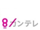 関西テレビ放送株式会社 様