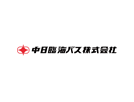 中日臨海バス株式会社 様
