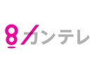 関西テレビ放送株式会社 様