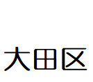 大田区  様