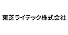 東芝ライテック株式会社 様