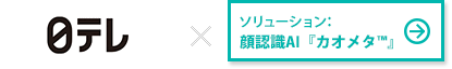 カンパニー：日本テレビ放送網株式会社 × 顔認識AI「カオメタ™」