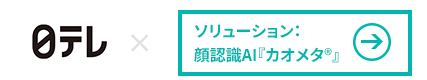 カンパニー：日本テレビ放送網株式会社 × 顔認識AI「カオメタ™」