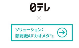 カンパニー：日本テレビ放送網株式会社 × 顔認識AI「カオメタ™」