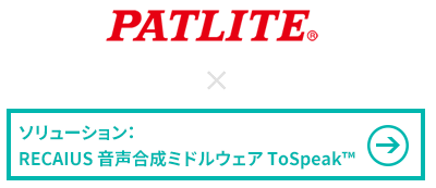 株式会社パトライト様 × RECAIUS 音声合成ミドルウェア ToSpeak™