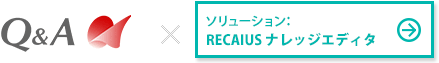 カンパニー：キューアンドエー株式会社 ×RECAIUS ナレッジエディタ