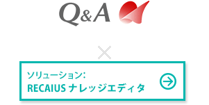 カンパニー：キューアンドエー株式会社 ×RECAIUS ナレッジエディタ