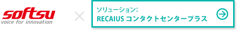 カンパニー：株式会社ソフツー ×RECAIUS コンタクトセンタープラス