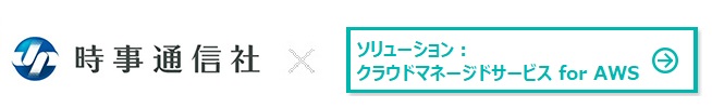 カンパニー：株式会社時事通信社 ×クラウドマネージドサービス for AWS