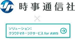 カンパニー：株式会社時事通信社 ×クラウドマネージドサービス for AWS