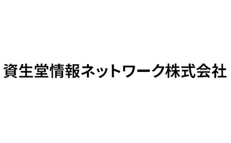 資生堂情報ネットワーク株式会社 様