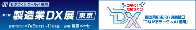 第3回製造業DX展