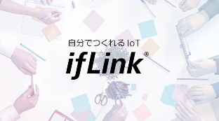 自分で作れるIoT ifLink®ページへのリンク