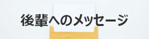 後輩へのメッセージのイメージ